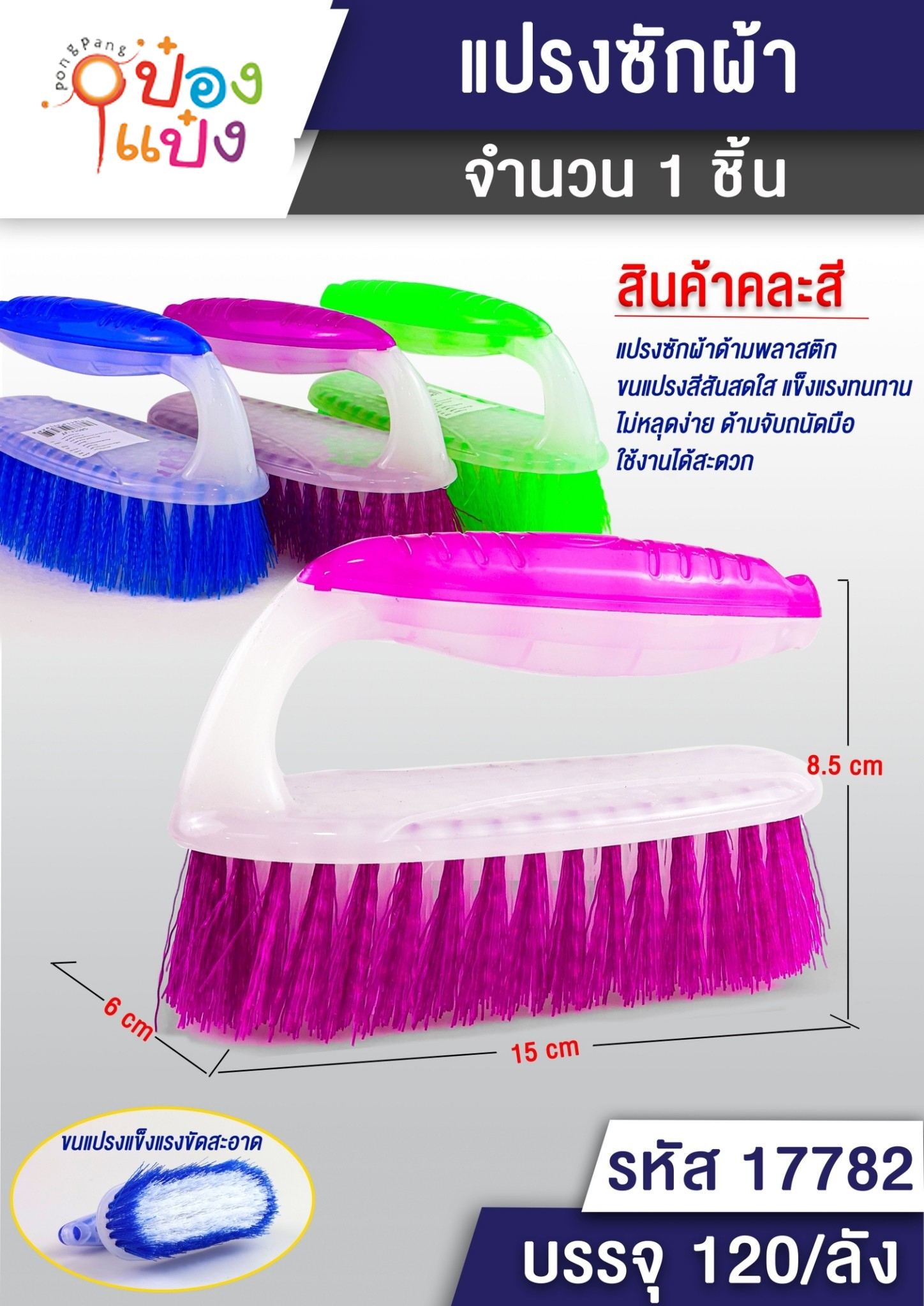 แปรงซักผ้าทรงวงรี 15x6x8.5CM. ด้ามจับคละสี 1*120 T9237