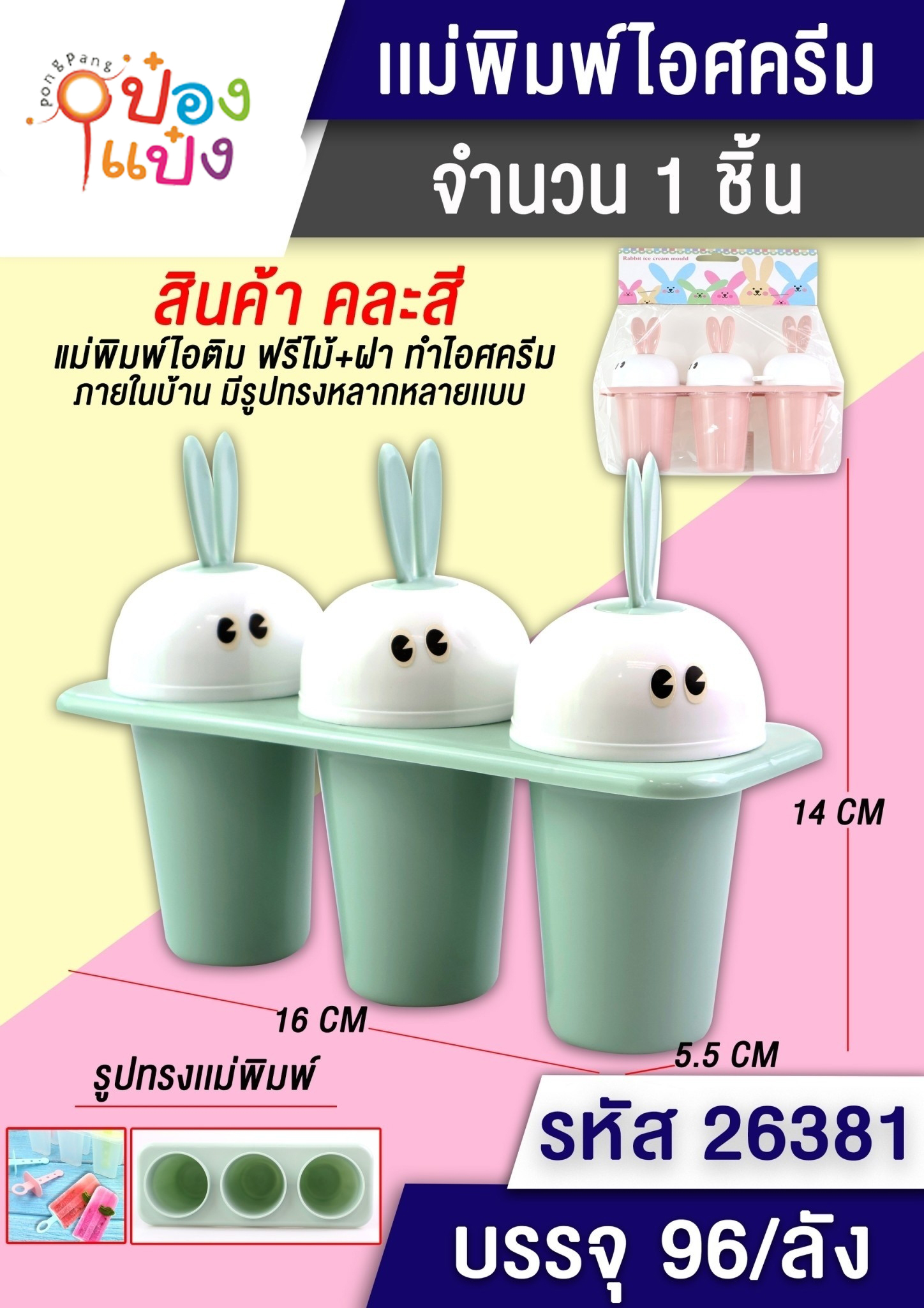 ที่ทำไอศครีม 1x3 แม่พิมพ์ 3 ช่อง ฝากระต่ายมีแต่ตา 1*96