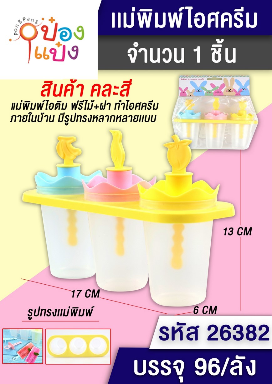 ที่ทำไอศครีม 1x3 แม่พิมพ์ 3 ช่อง ทรงกลม 1*96