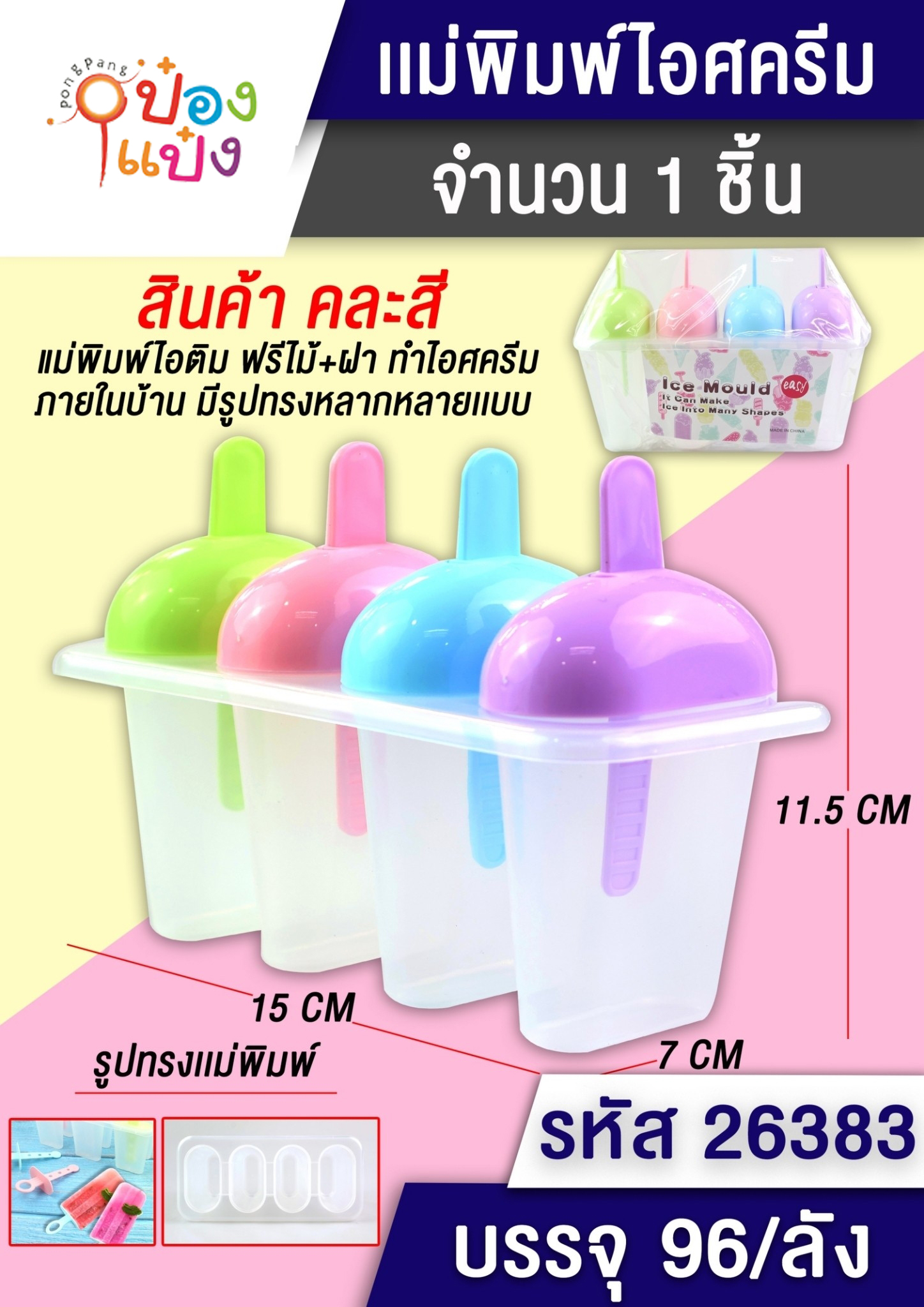 ที่ทำไอศครีม 1x4 แม่พิมพ์ 4 ช่อง ฝาครึ่งวงกลม