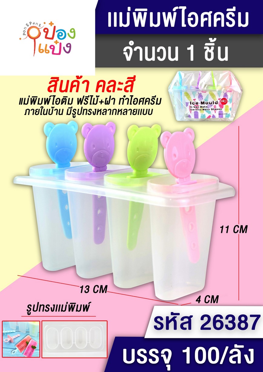 ที่ทำไอศครีม 1x4 แม่พิมพ์ 4 ช่อง ด้ามจับหมี 1*100