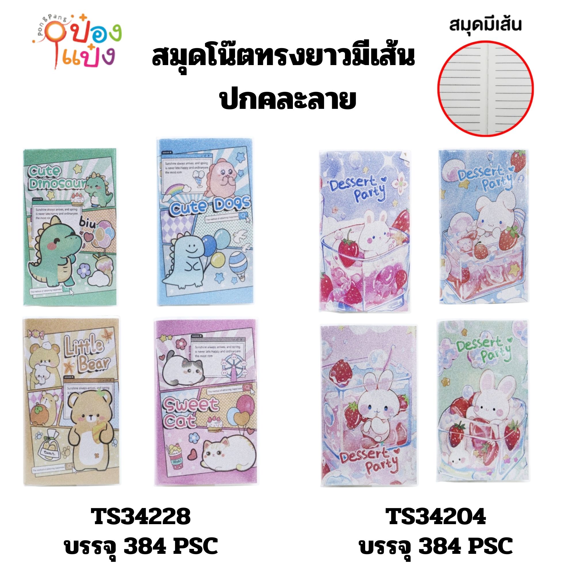 สมุดโน๊ตทรงยาวมีเส้น ปกคละลาย 1*384 TS34204