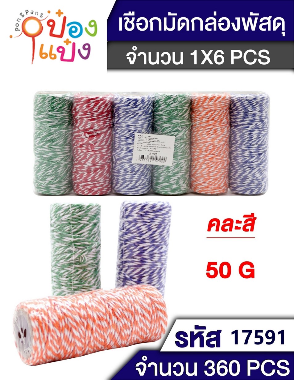 เชือกเกลียวมัดกล่องไปรษณีย์ หลอดยาว คละสี 50g. SG-FA556  B2119 T5792