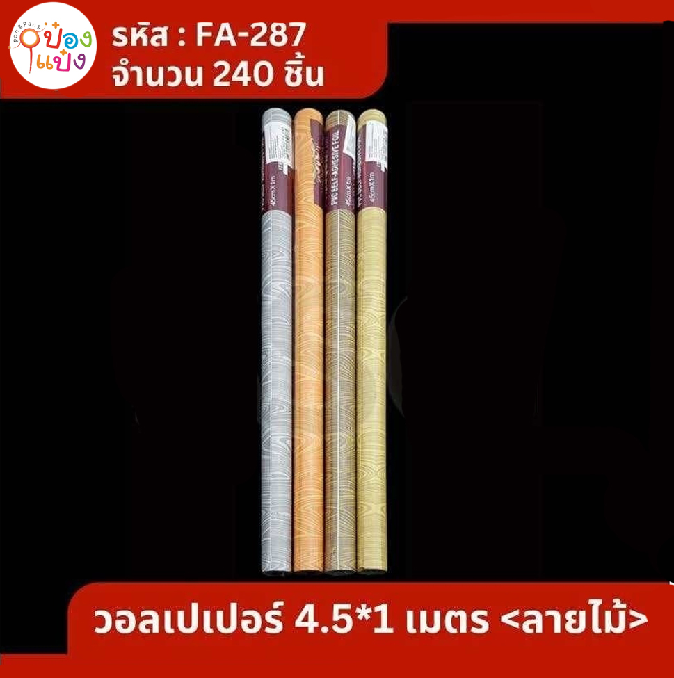 วอลเปเปอร์ติดผนังลายไม้ 45cm.x100cm. P8447  T5076 P8447-1 JSB-BY361 T7919 W6866 T26227