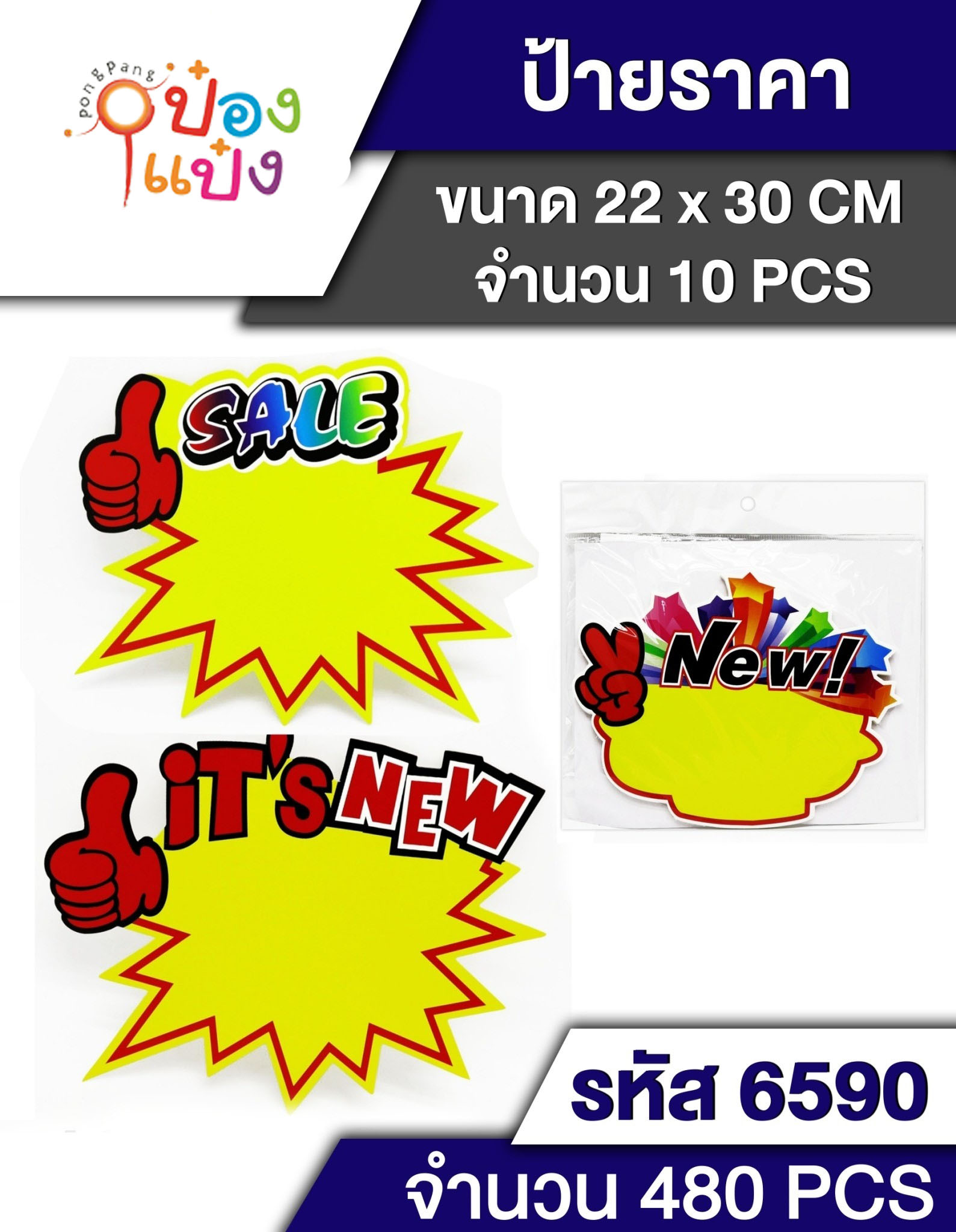 ป้ายราคาโปรโมชั่น 22x30cm. 10 แผ่น 1*480 T6590 P7980 T6590