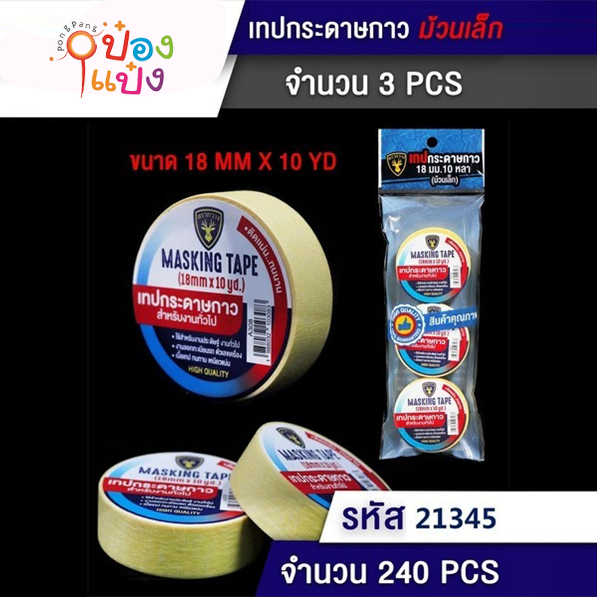 เทปกาวหนังไก่ 1x3 เทปย่น 18mmx10YD 1*240