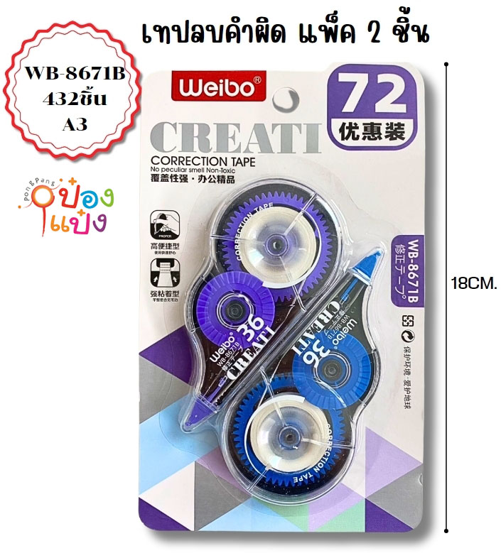 เทปลบคำผิด 1x2 (72mm.) P7009  SG-HH278  P6510  J-BA159 TA458 E-CTAPE01