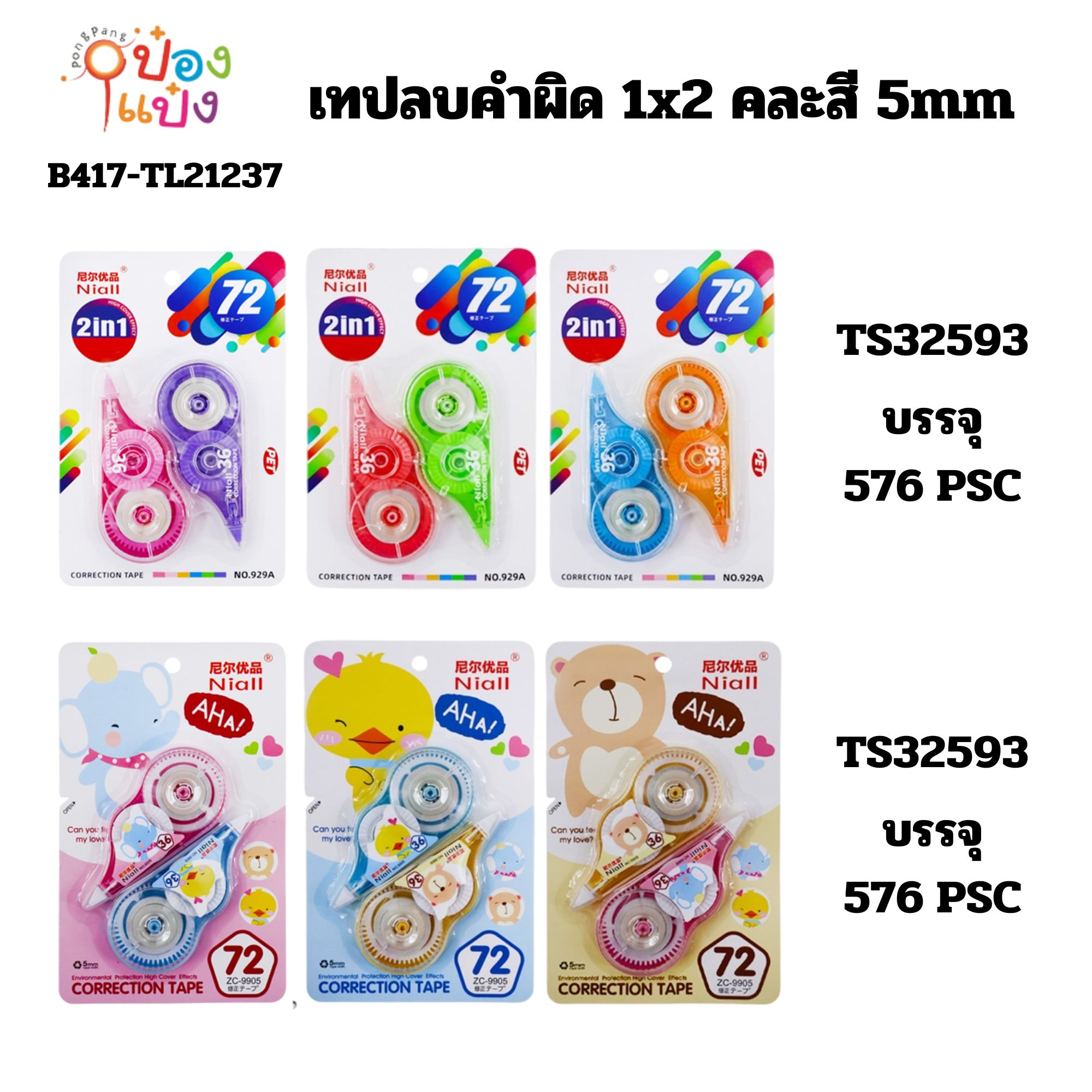 เทปลบคำผิด 1x2 คละสี 5mm HT9144 TS32590 TS32593