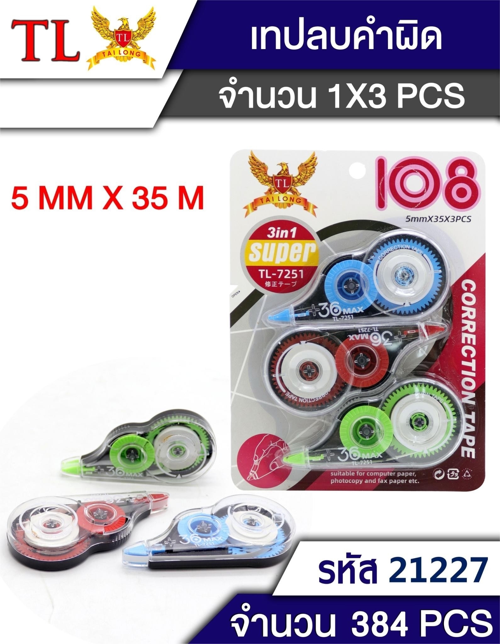 เทปลบคำผิด 1x3 WB MAX T6400 T7251  T21227 T21225