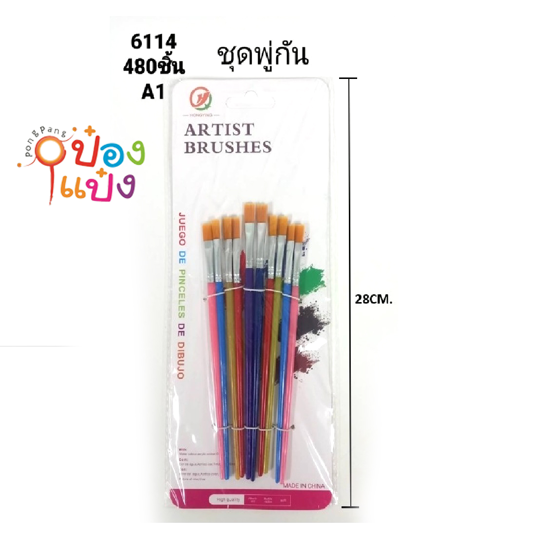 ชุดพู่กันระบายสีหัวแบน 1x10 1*480 T20422