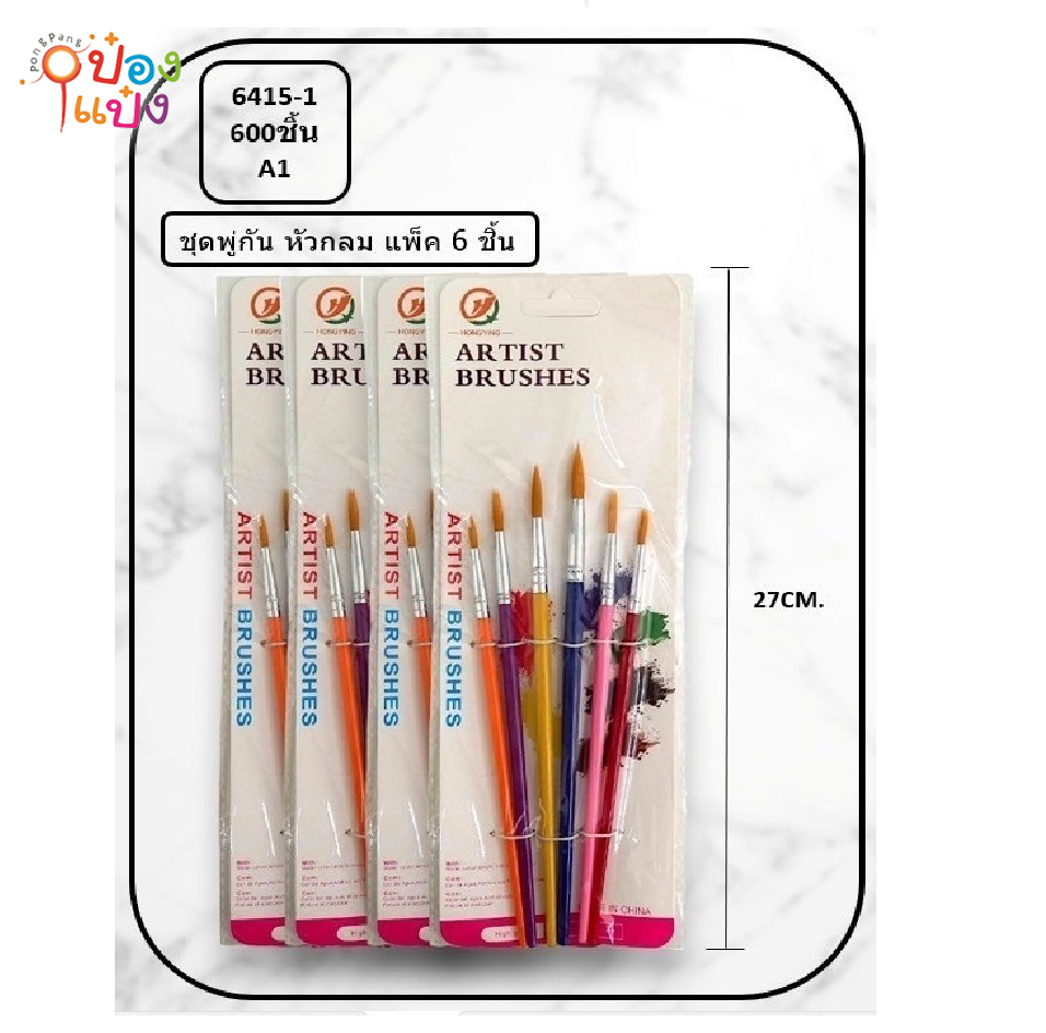 พู่กันระบายสี 1x6 หัวกลม A6PC