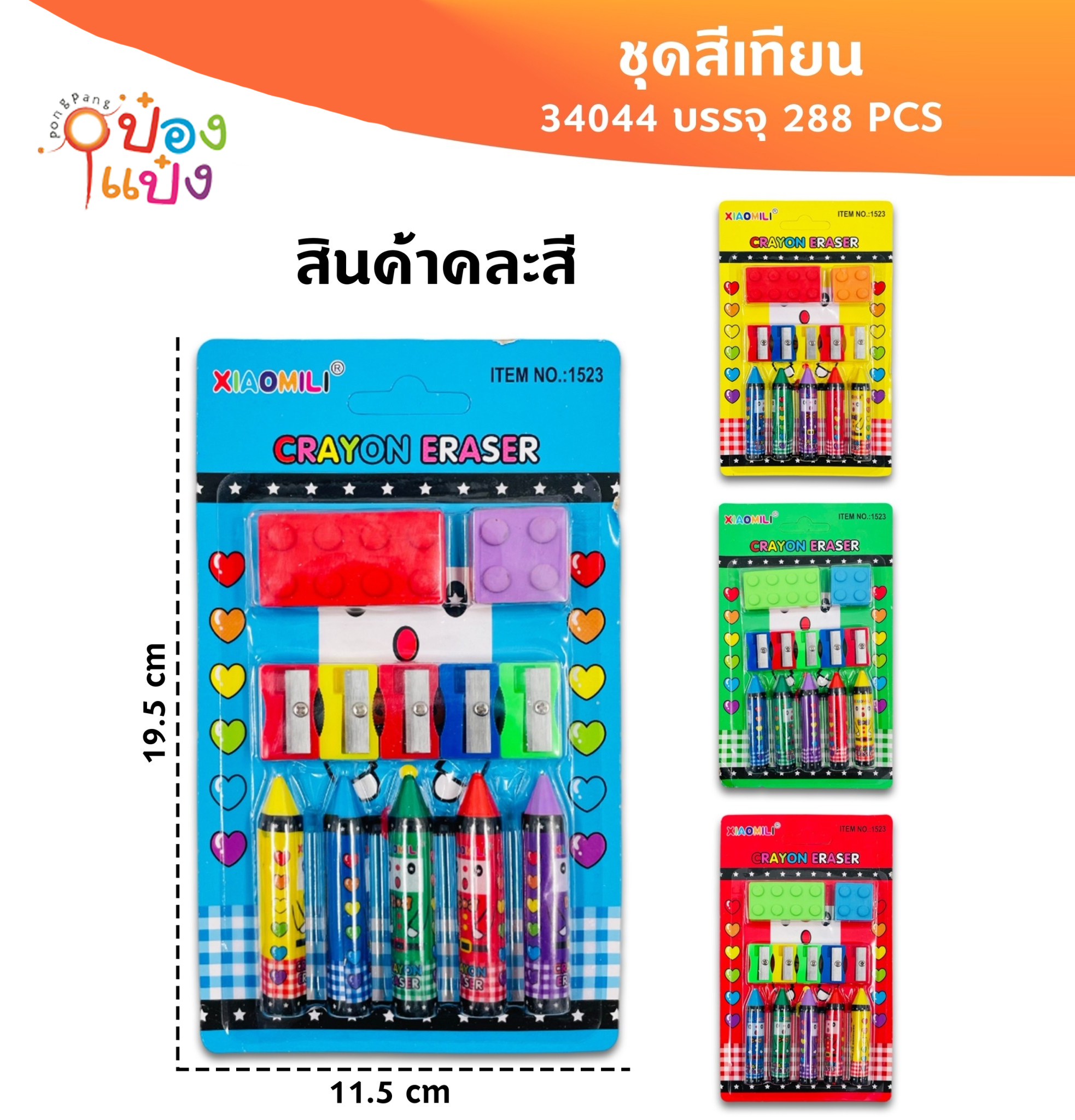 สีเทียน+กบเหลา+ตัวต่อ 1x12 แผง 1*288 CE1523