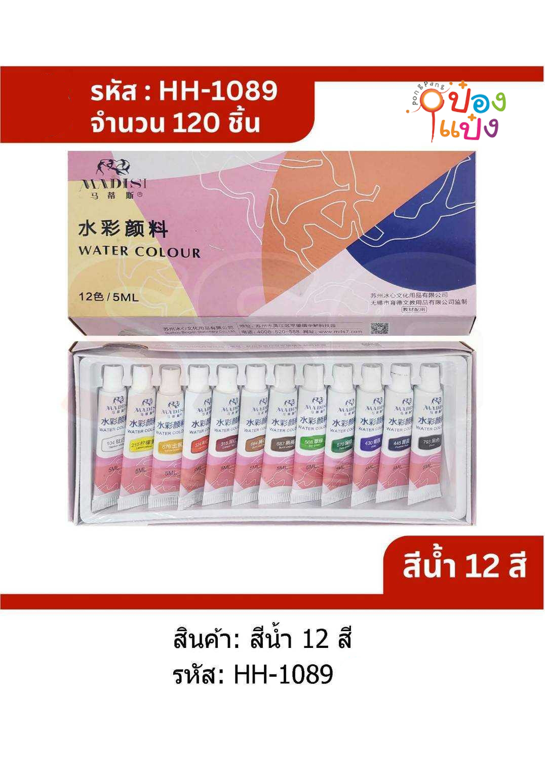 สีน้ำหลอด12สี ไม่มีพู่กัน 1*120