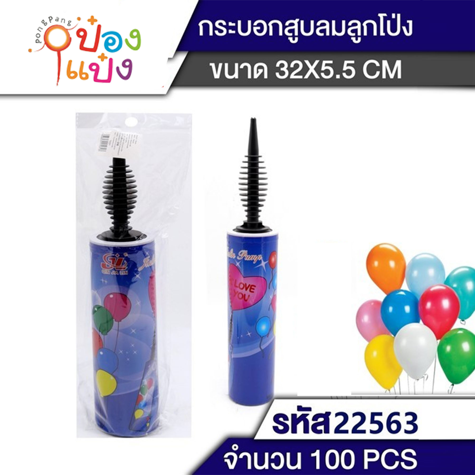 สูบลมลูกโป่ง 32x5.5CM. 1*100