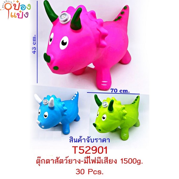 ตุ๊กตายางไดโสเสาร์ 1500G มีไฟมีเสียง 43x70CM. คละสี 1*30 **175บาท/ชิ้น ขั้นต่ำ 3 ชิ้น