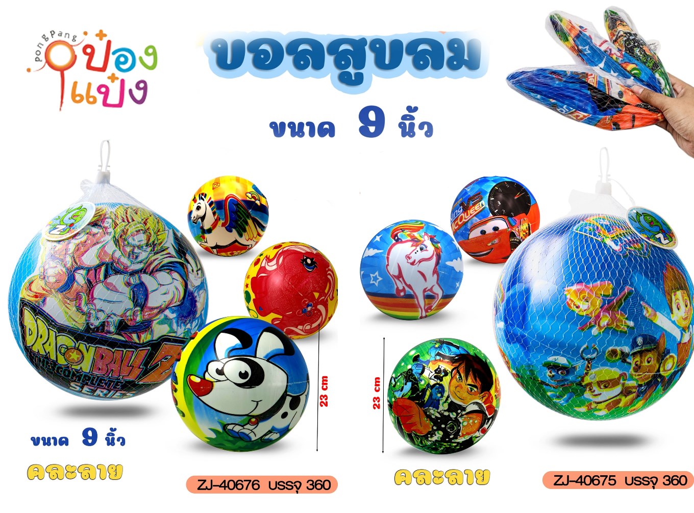 ลูกบอลเป่าลม 9นิ้ว ลายการ์ตูน ถุงตาข่าย คละแบบ 1*360  ZJ400676