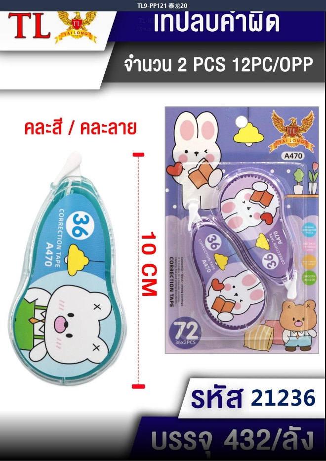 เทปลบคำผิด 1x2  คละสี  A463 A462 T21236