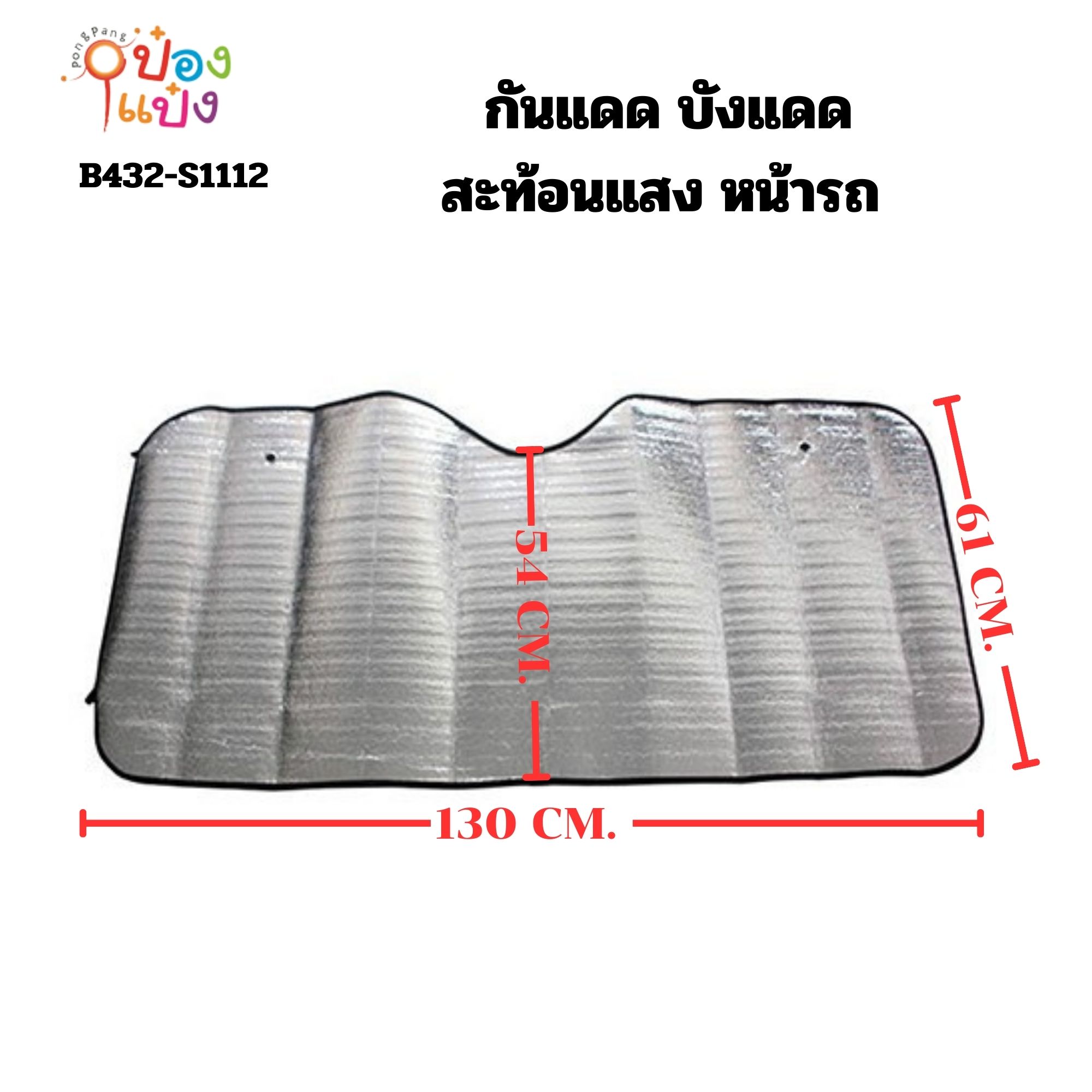 กันแดด บังแดด สะท้อนแสง หน้ารถ S9345 S9105