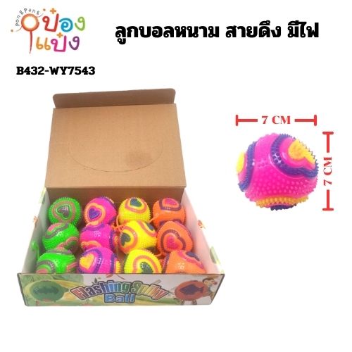 ลูกบอลหนาม สายดึง มีไฟ ลายหัวใจ (1*288) T6646 P7295