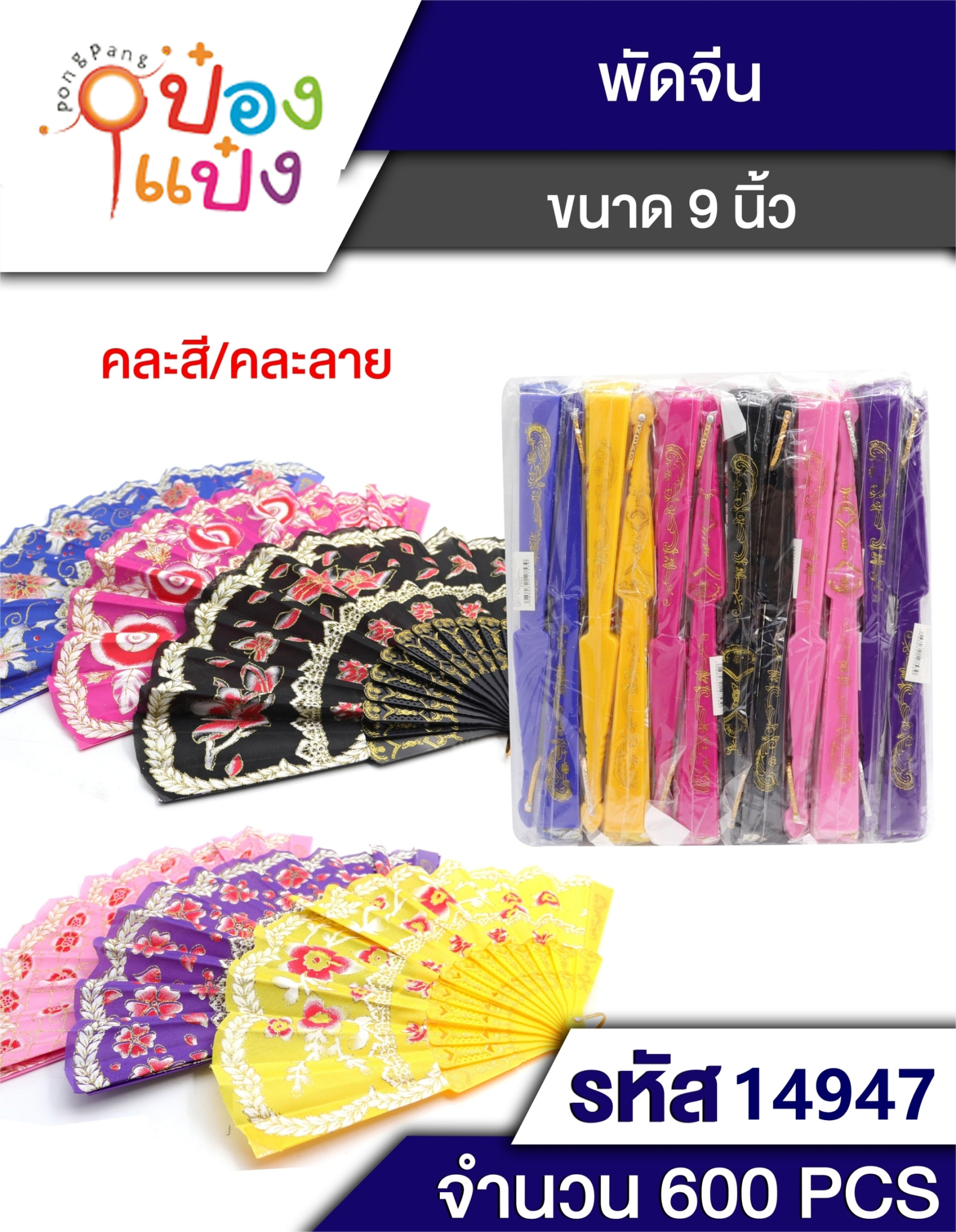 พัดพลาสติก ลายดอกไม้ T4517-1 T2753   LY87027  FA1133 P5454A W9601