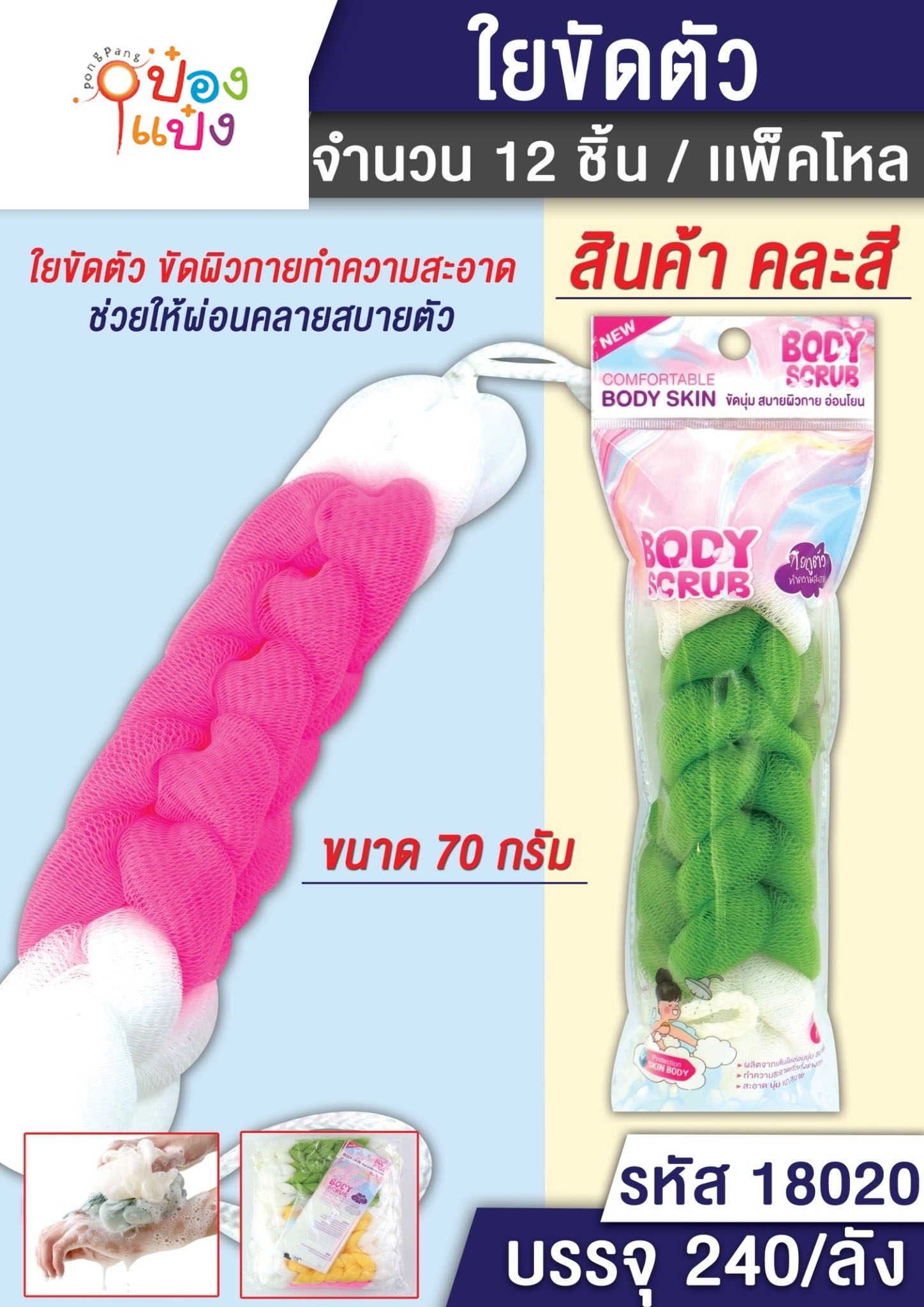 ใยถูตัวขัดตัว แถวยาว คละสี  P5518 P7559 G200707-60  CL159 34807 VG-TL40 ST-G200704-50 S7047 T18020 T18015