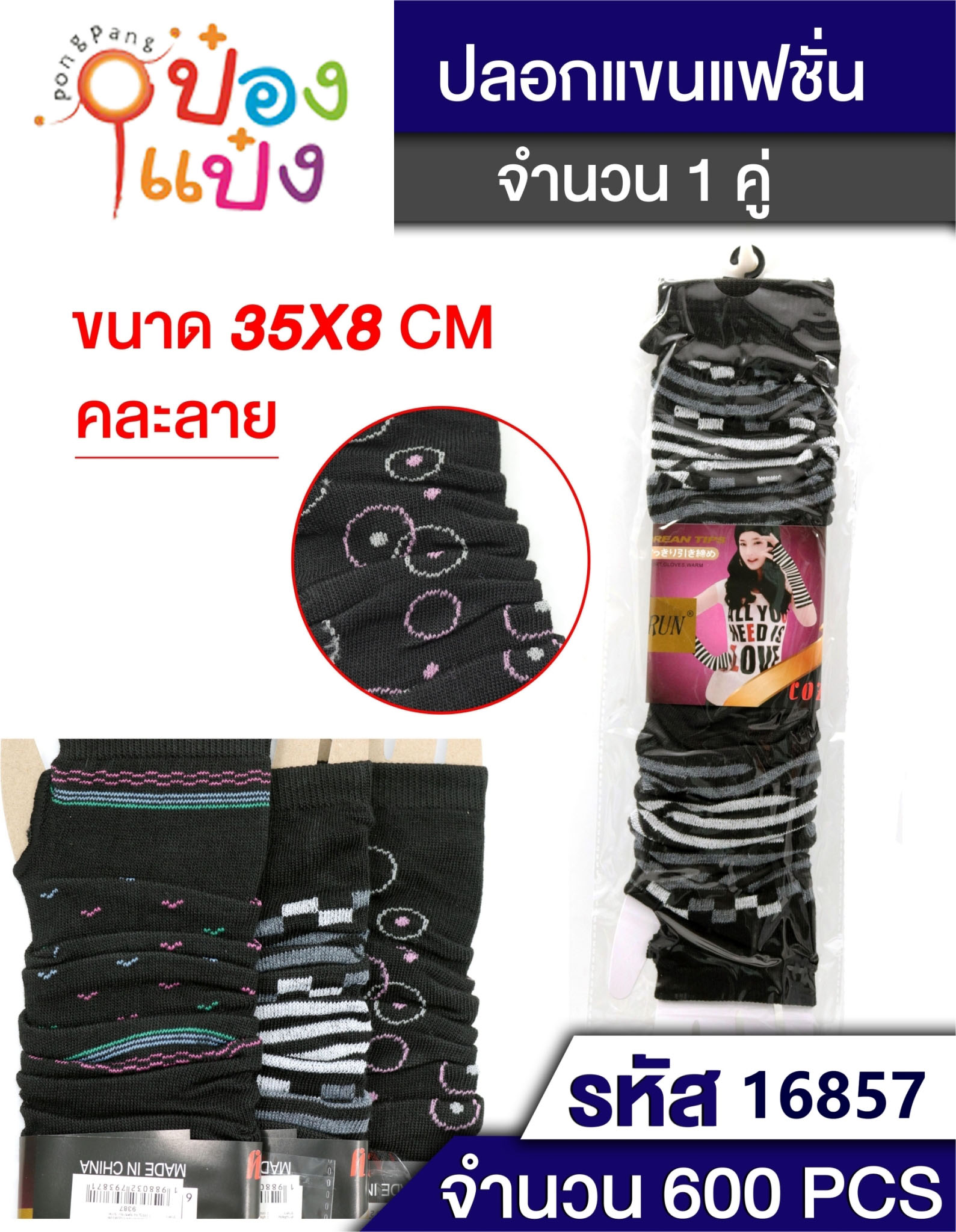 ปลอกแขนคละสี คละลาย T7832