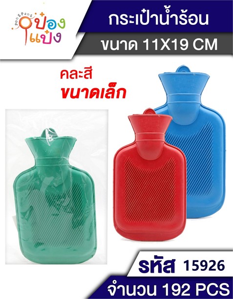 กระเป๋าน้ำร้อน 500ML แบบยาง 11x19cm. คละสี 1*192 T5060 L00008 B0145 P6773 E-9331