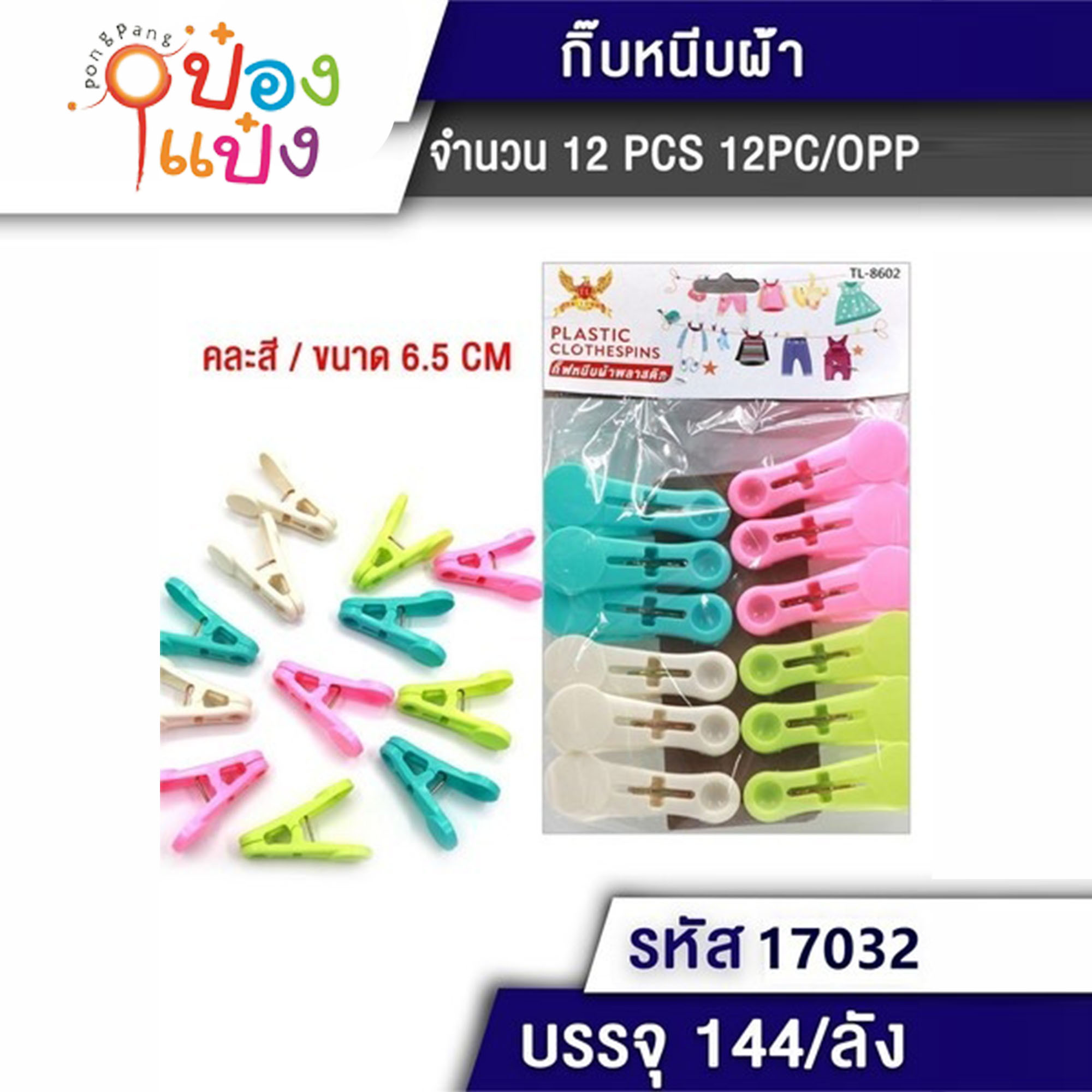 กิ๊บหนีบผ้า 1x12 พลาสติก 6.5CM. 1*144