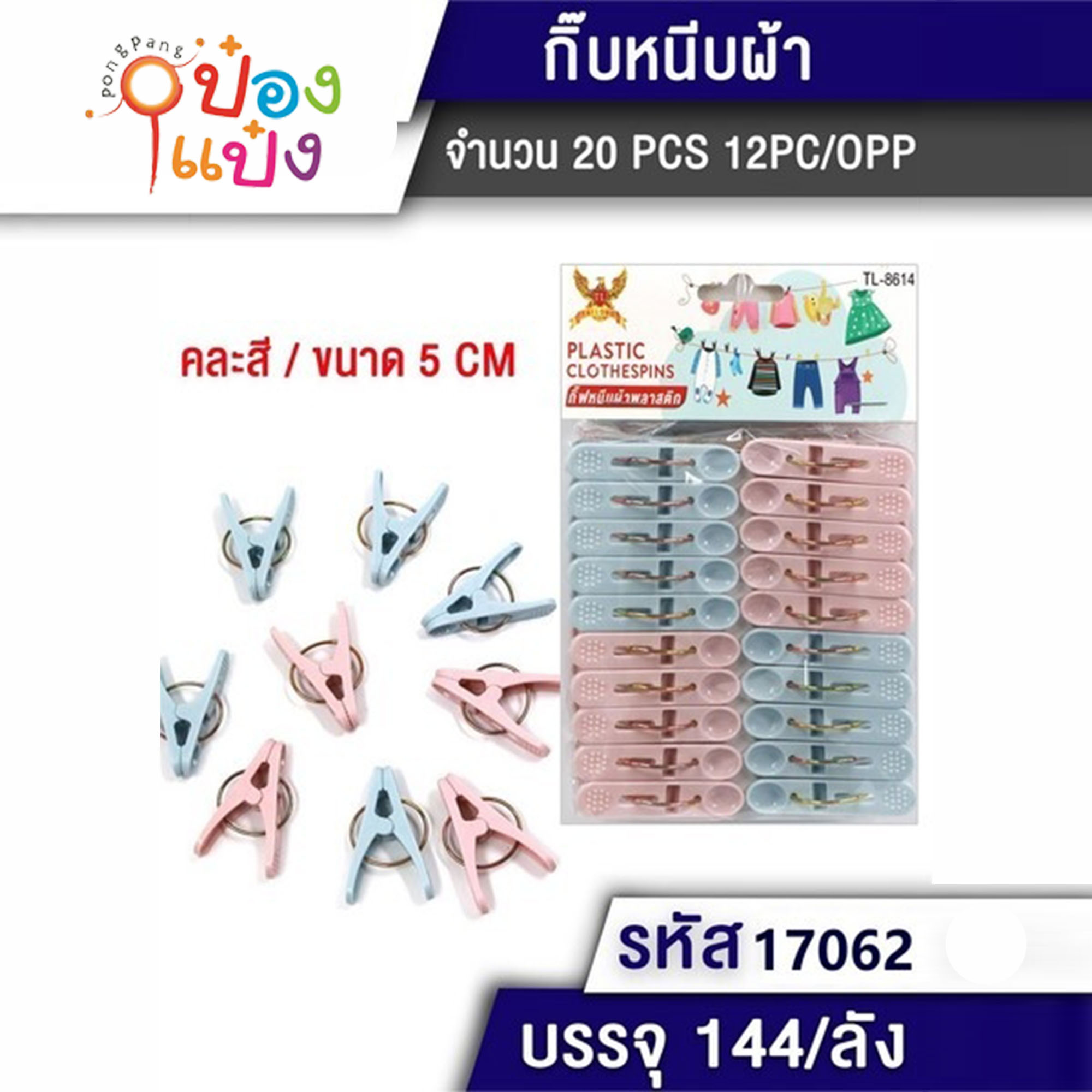 กิ๊บหนีบผ้า 1x20 พลาสติก 5CM. 1*144