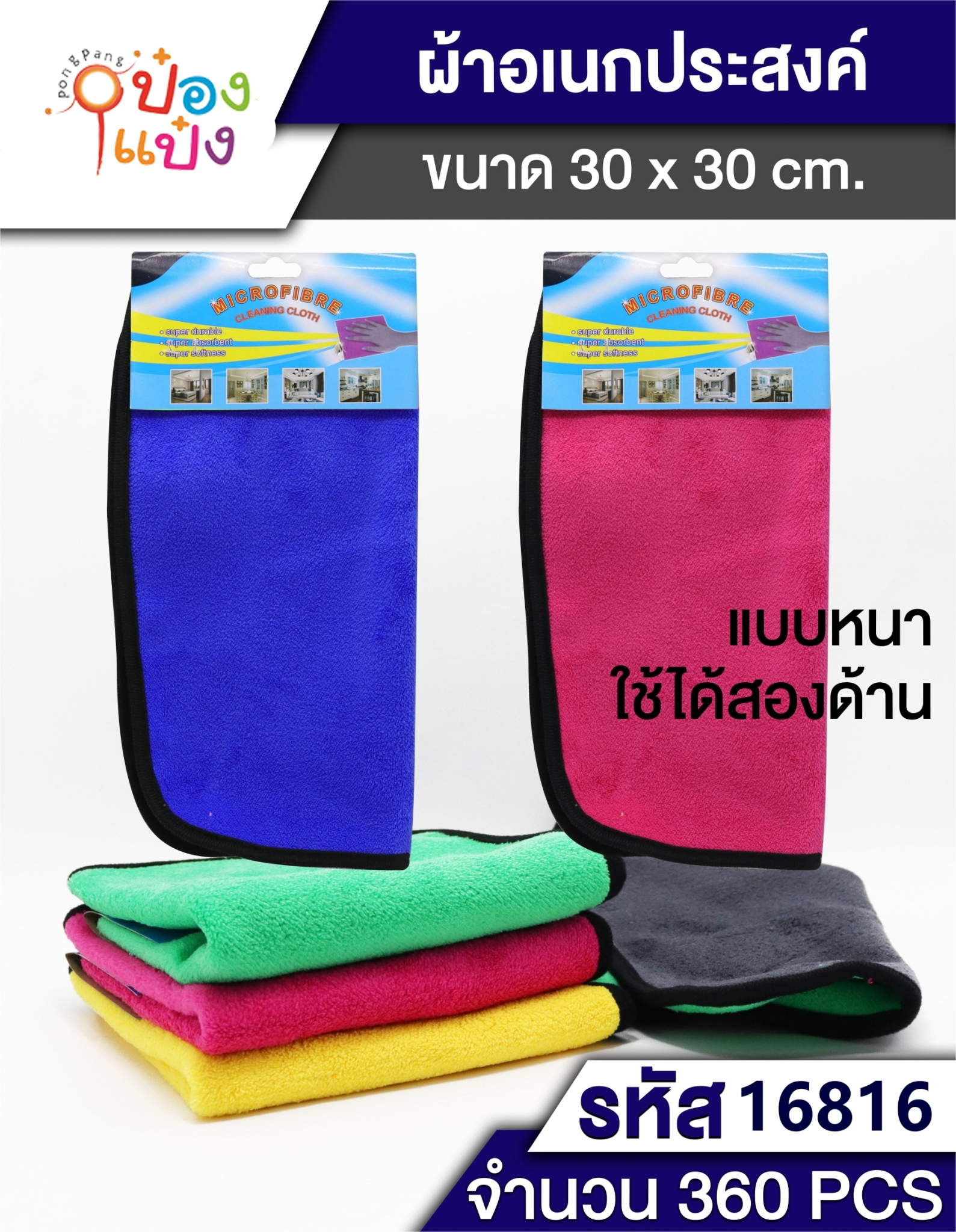 ผ้าไมโครเช็ดรถ 30x30CM คละสี 1*360 SG-FA1029 T9266