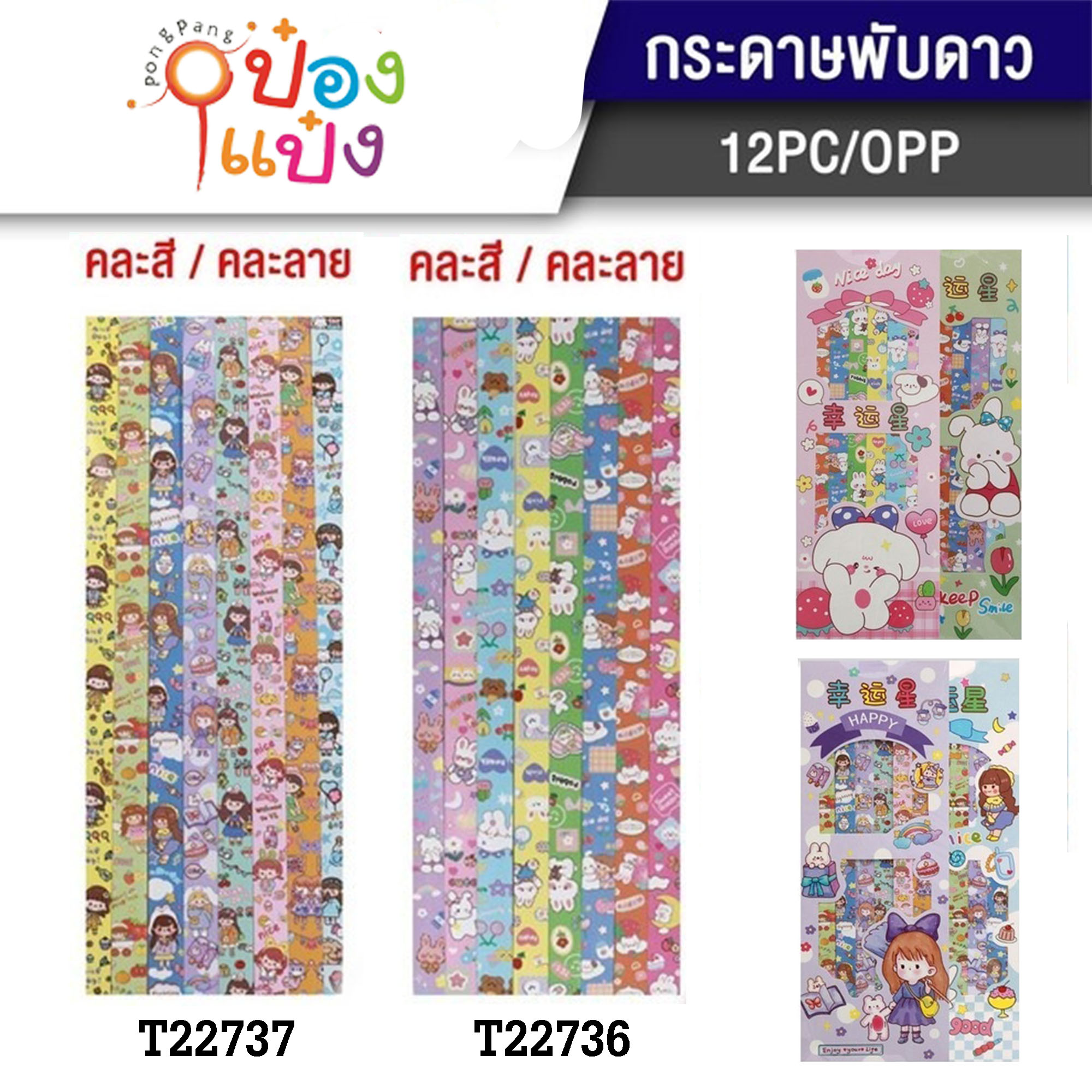 กระดาษพับดาว 1*360 T7756 T22736