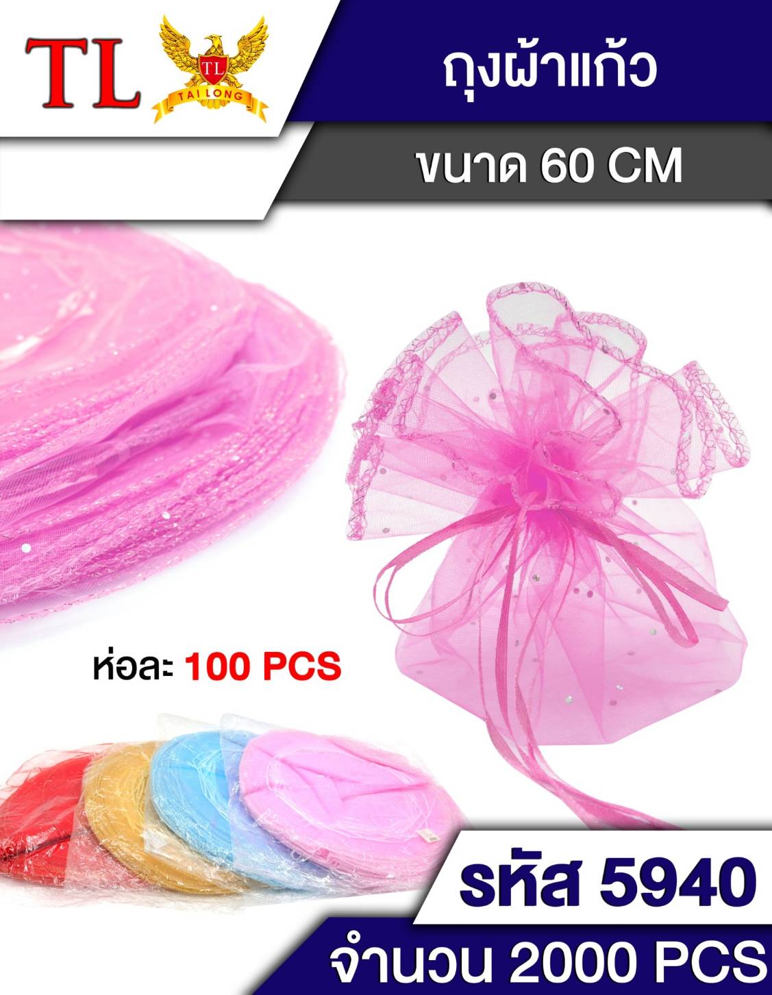 ถุงผ้าแก้ว 60cm. คละสี สินค้า 10บาท