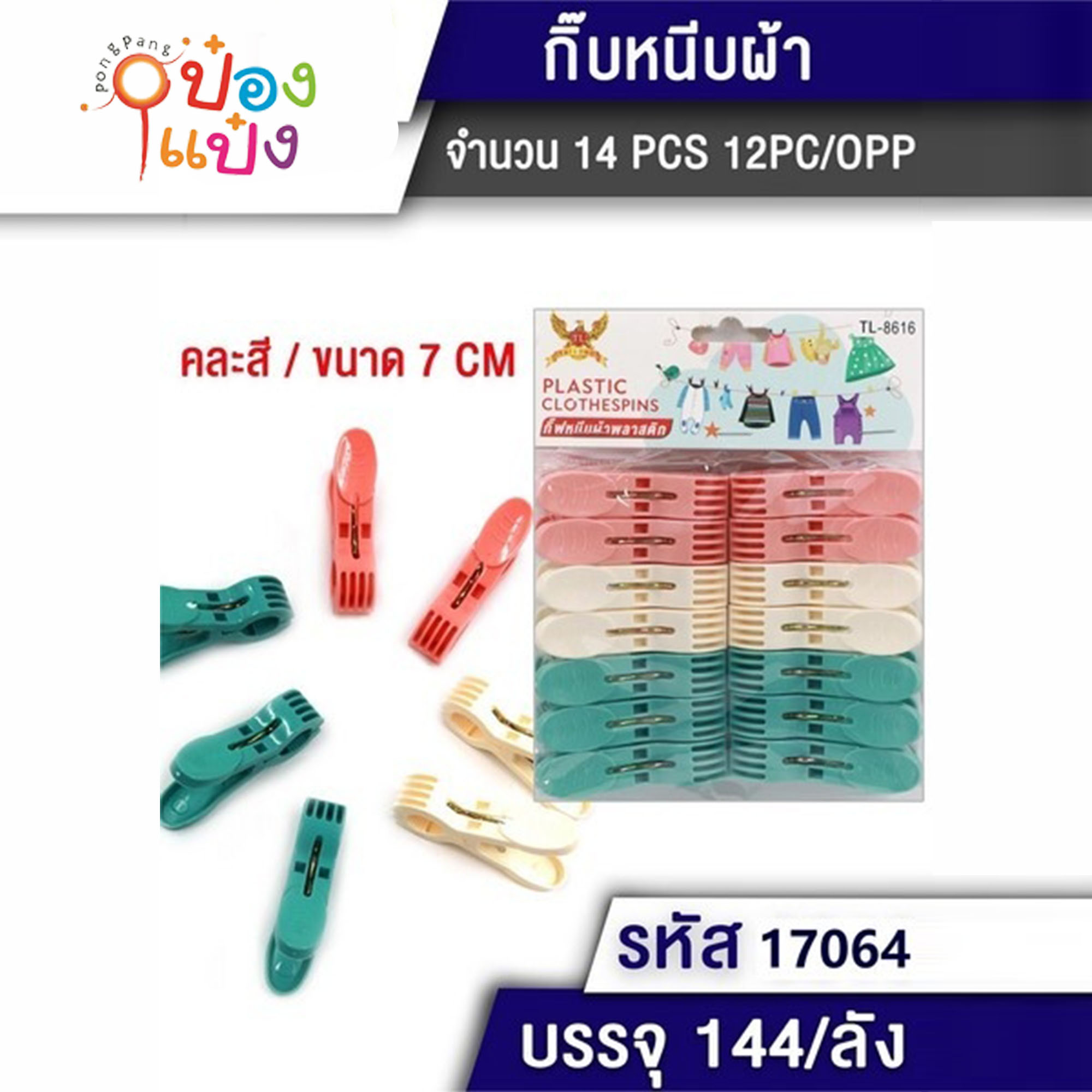 กิ๊บหนีบผ้า 1x14 พลาสติก 7CM. 1*144