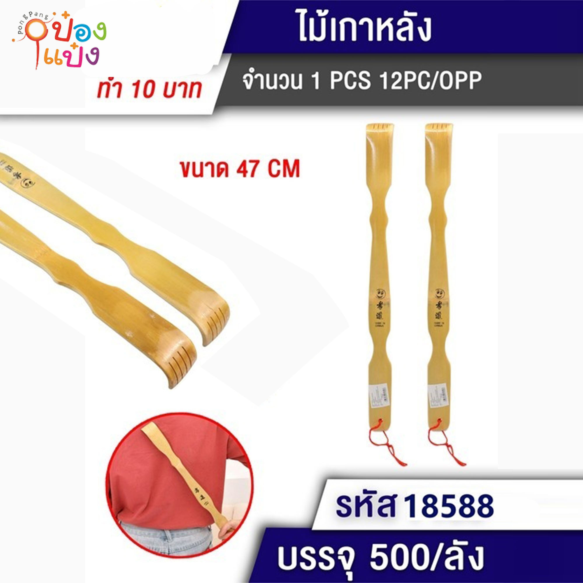 ไม้เกาหลัง 47CM. 1*500