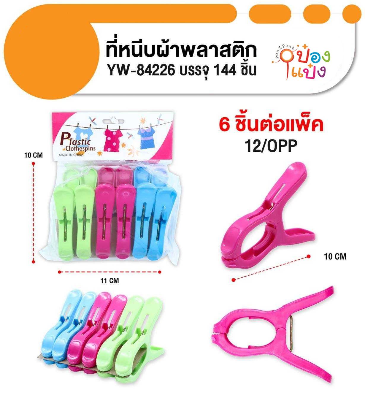 กิ๊บหนีบผ้า 1x6 พลาสติกปากใหญ่ 10CM. คละสี 1*144