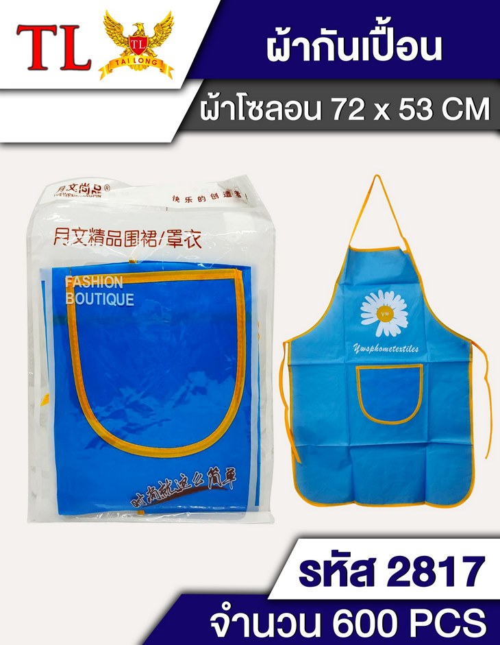 ผ้ากันเปื้อน สีพื้น 72x53 CM .คละสี 1*600  T6422 S8007