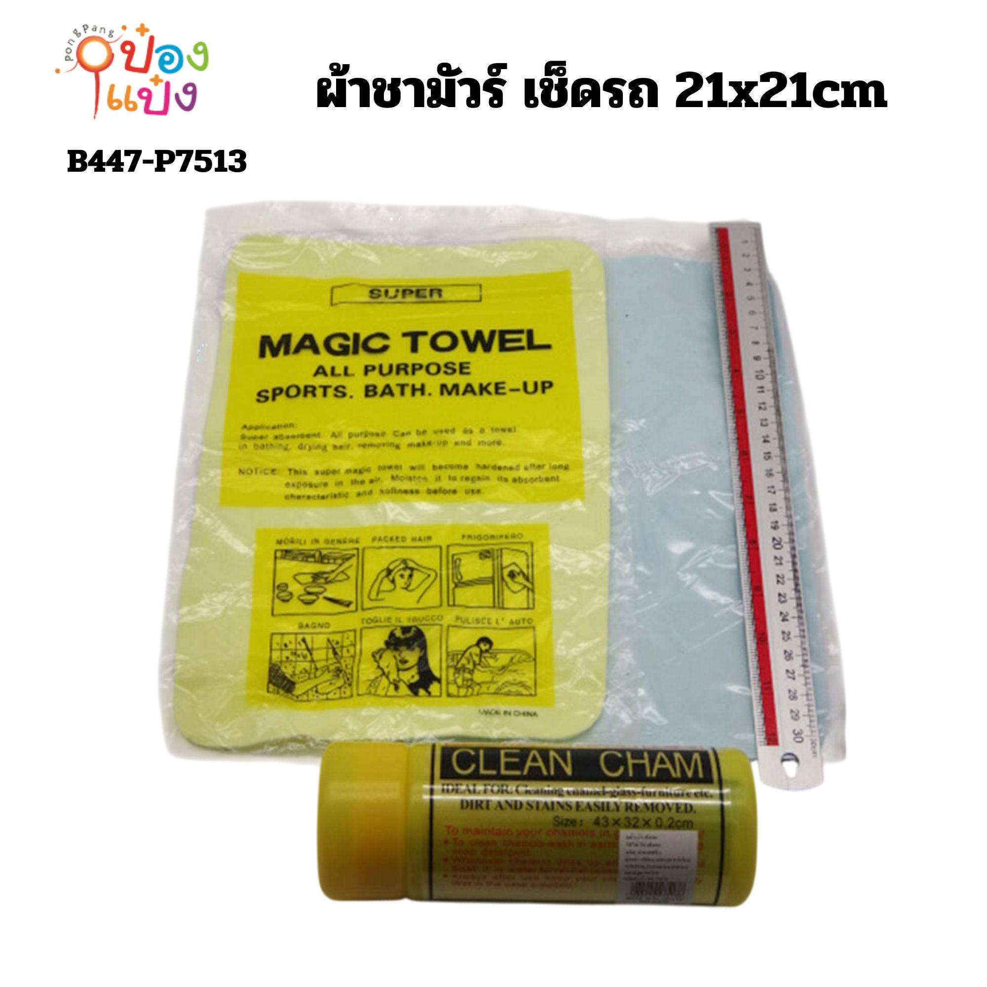 ผ้าชามัวร์ เช็ดรถ 21x21cm   YW10060 SG-MA101