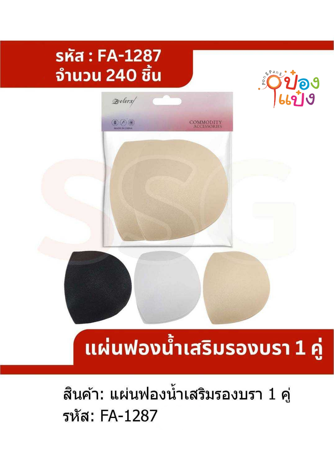 แผ่นฟองน้ำเสริมรองบรา 1คู่ คละสี 1*240