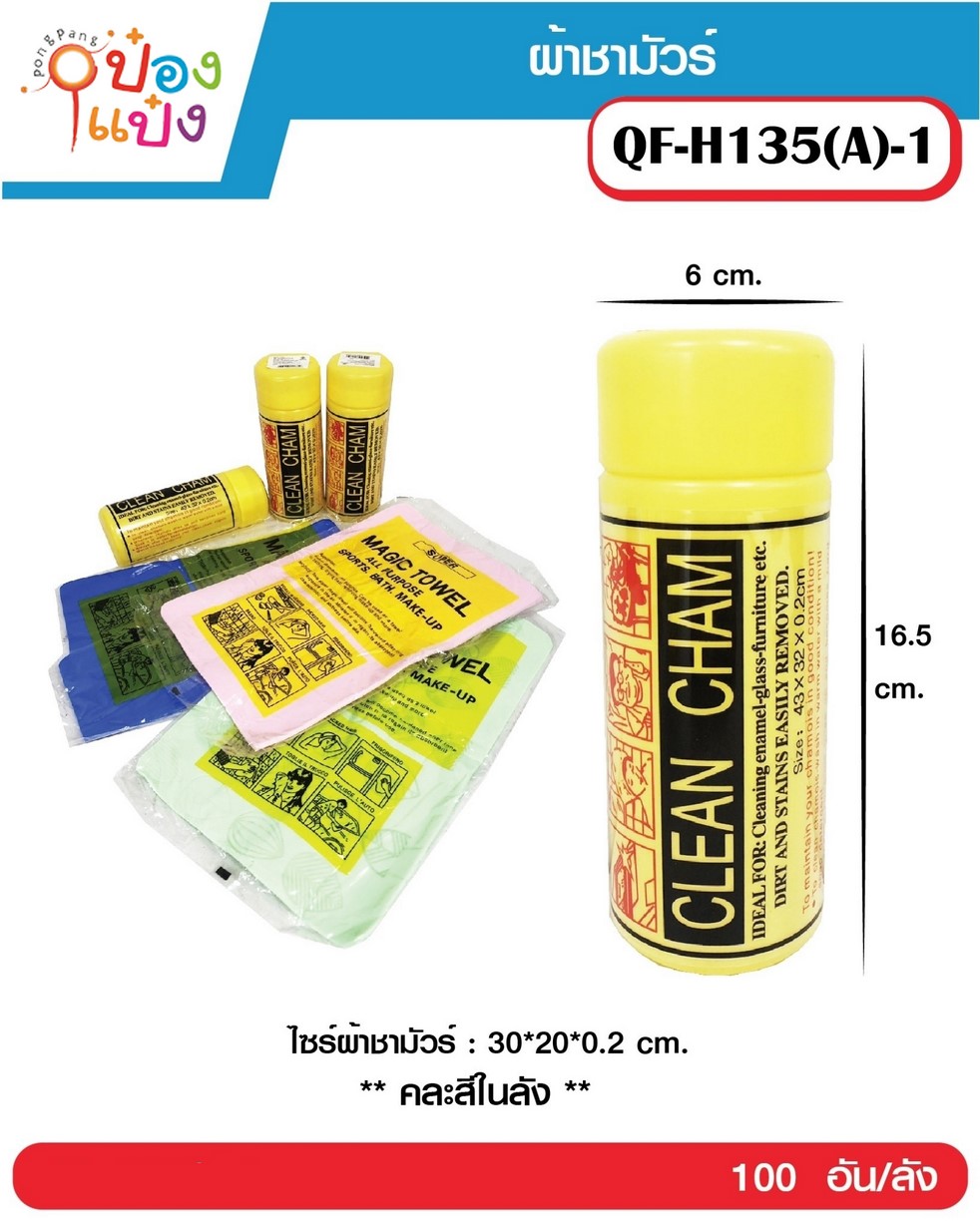 ผ้าชามัวร์ เช็ดรถ 43x32x0.2cm. T2745A T16836 Q-H135A