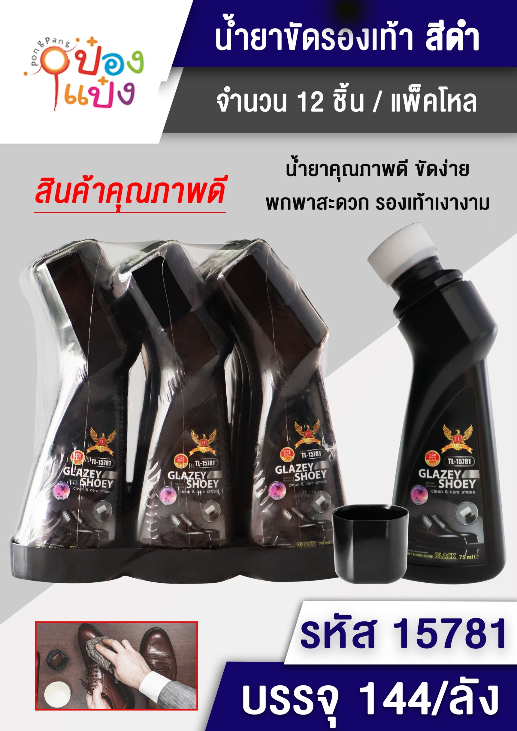 น้ำยาขัดรองเท้า สีดำ กีวี่ WILDPARD 75ml. T6720 P4124  T15781