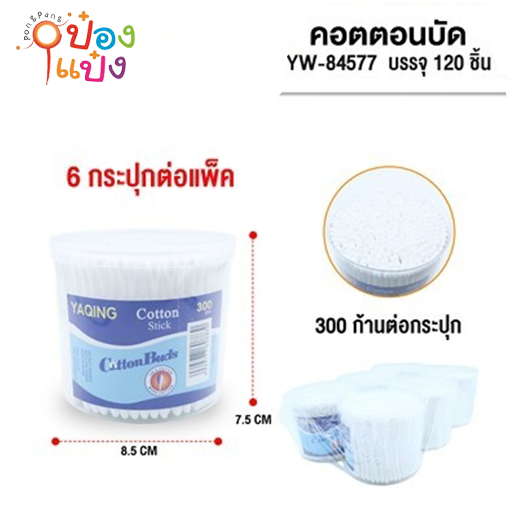 สำลีก้านไม้ กล่องกลม 300ก้าน 1*120 YW84577