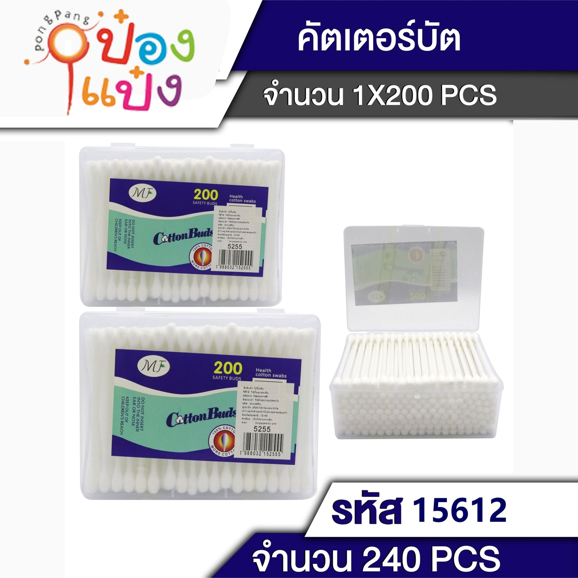 คัตตั้นบัดส์ สำลีก้านกล่องน้ำเงิน  200ก้าน #T5255 W6789