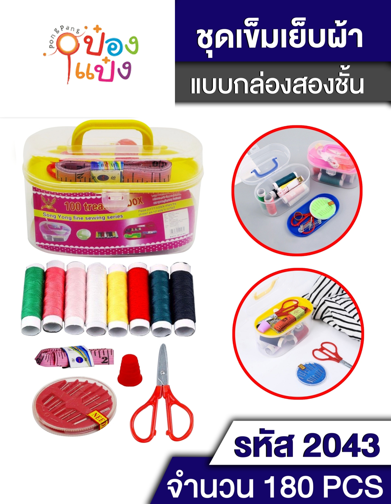 ชุดเข็มด้าย อุปกรณ์เย็บผ้า กล่องวงรี T2043 ST00014 T14102 W9031-1