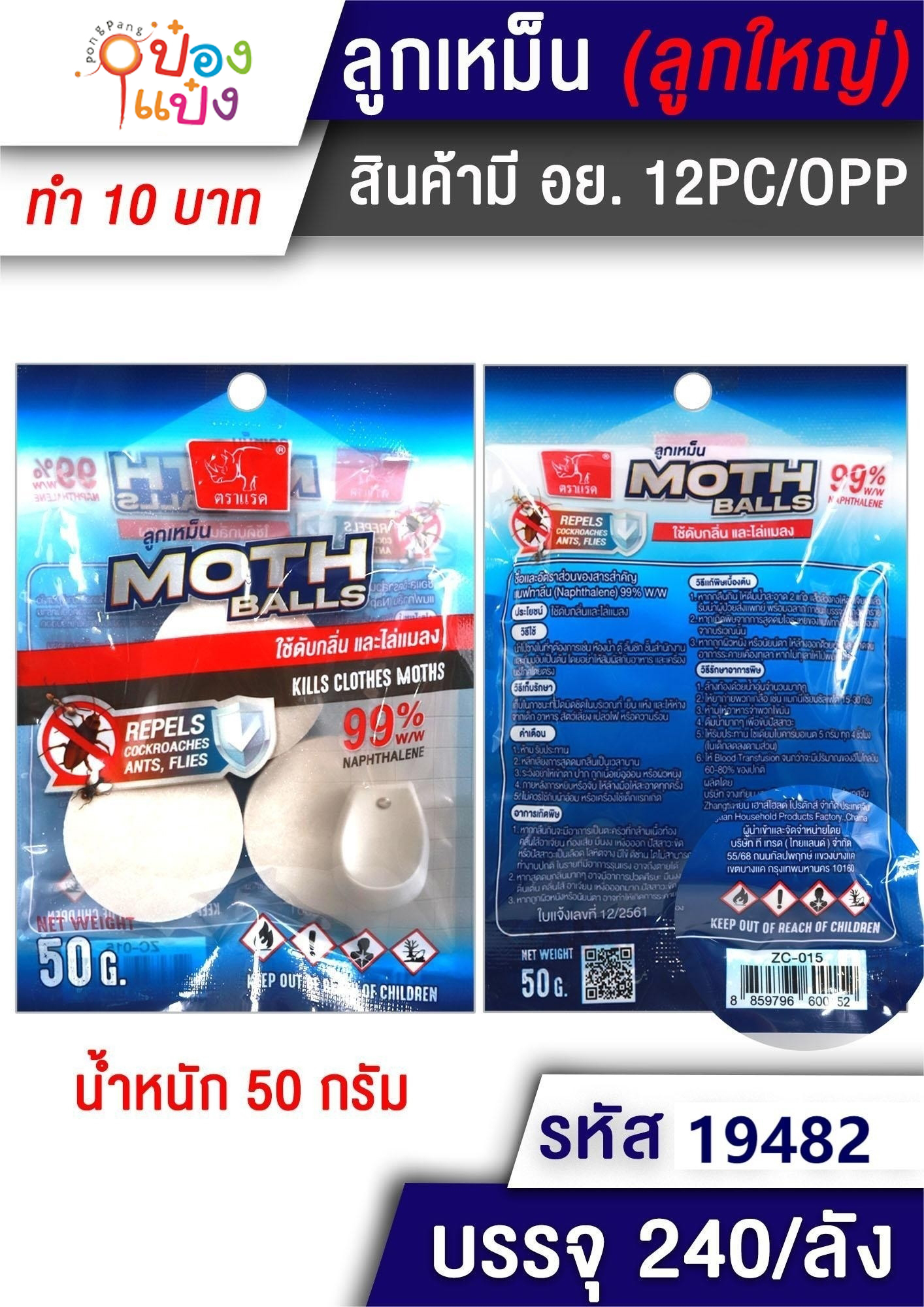 ลูกเหม็นลูกใหญ่ 50g. ดับกลิ่นไล่แมลง 1*240 สินค้า10บาท