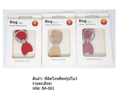 แหวนติดโทรศัพท์มือถือ ลายโบ  คละสี 