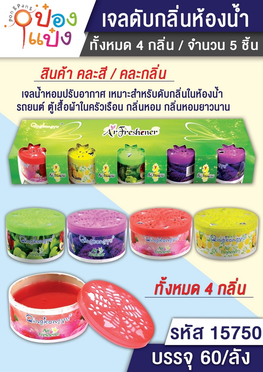 ก้อนดับกลิ่น(น้ำหอม) 1x5 ก้อน เจลดับกลิ่นห้องน้ำ 1*60  T2954   P8617 Ao-501