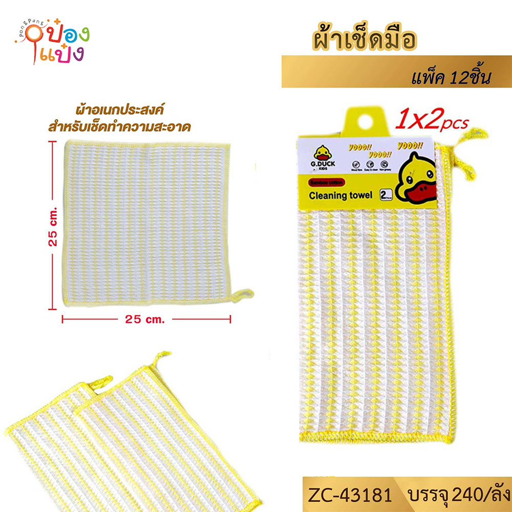 ผ้าเช็ดมือ 1x2 ลายตรง 25x25CM.G.DUCK 1*360