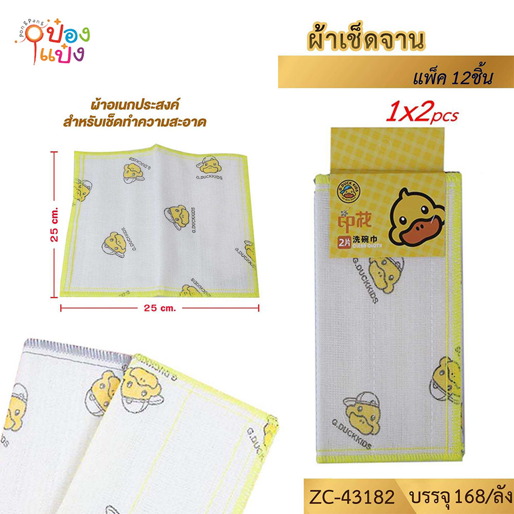 ผ้าเช็ดจาน 1x2ชิ้น 25x25CM. สกรีน G.DUCK เป็ดเหลือง 1*168