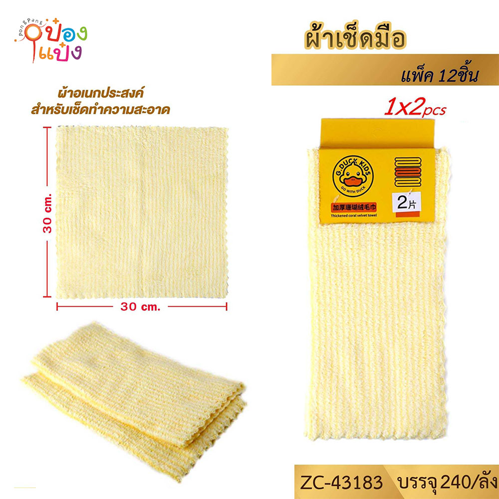 ผ้าเช็ดมือ 1x2 สีเหลือง 30x30CM.G.DUCK 1*240