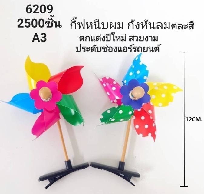 กิ๊บติดผม กังหันลม  สินค้า10บาท